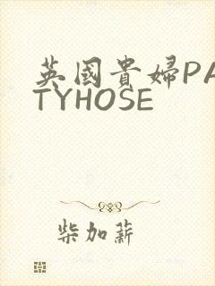 英国贵妇PANTYHOSE