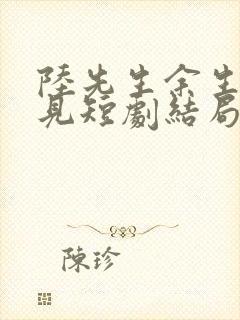 陆先生余生不再见短剧结局