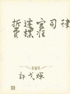 拆迁官司律师收费标准