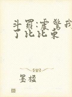 斗罗:震惊我成了比比东