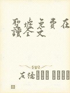 圣墟免费在线阅读全文