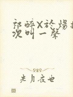 祁醉X于炀撞一次叫一声