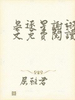 晏逐星谢翊宁全文免费阅读