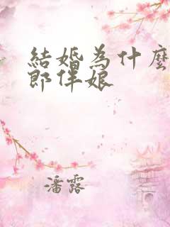 结婚为什么要伴郎伴娘