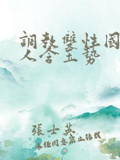 调教双性国师美人含玉势