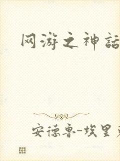 网游之神话降临