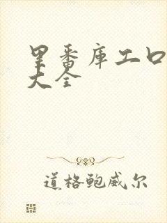 里番库工口漫画大全