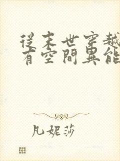 从末世穿越兽世有空间异能