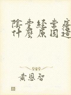 阴囊经常瘙痒是什么原因造成的