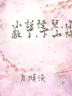 小说徒儿,你无敌了,下山祸害未婚妻吧