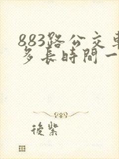 883路公交车多长时间一趟