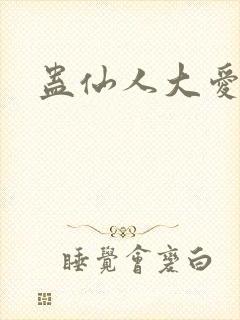 蛊仙人大爱天尊