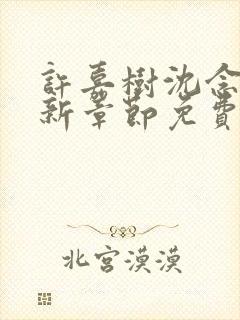 许嘉树沈念溪最新章节免费阅读