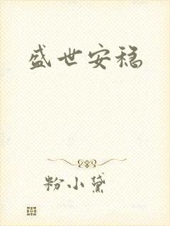盛世安稳