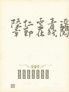 陆仁云青瑶最新章节在线阅读