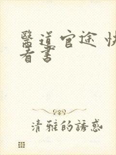 医道官途 快眼看书