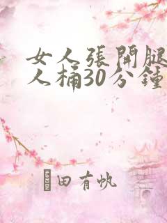女人张开腿给男人桶30分钟