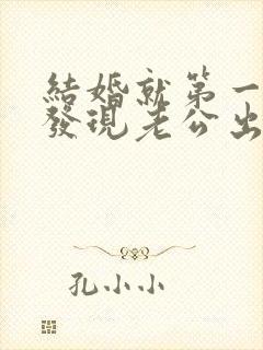 结婚就第一个月发现老公出轨