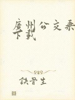 广州公交乘车码下载