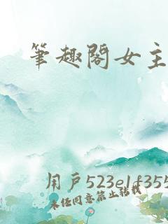 笔趣阁女主