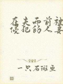 在夫面前被上司侵犯的人妻