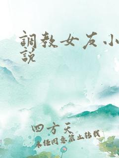 调教女友小静小说