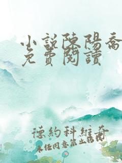 小说陈阳乔英姿免费阅读