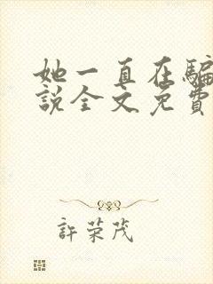 她一直在骗我小说全文免费阅读