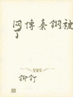 网传秦钢被打死了