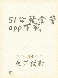 51公积金管家app下载