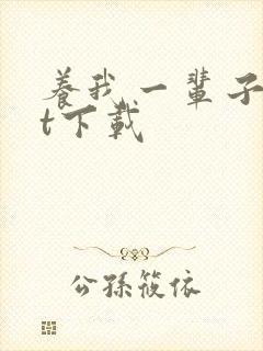 养我一辈子txt下载