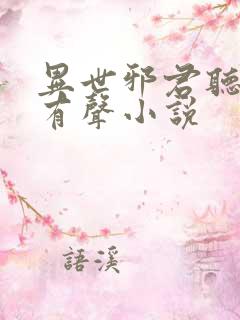 异世邪君听书网有声小说