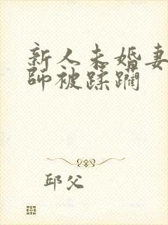 新人未婚妻女教师被蹂躏