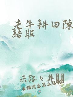 老牛耕田陈雪完结版