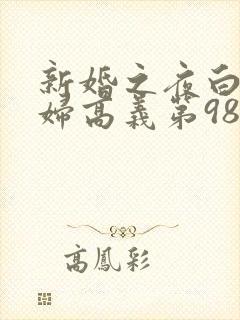 新婚之夜白洁少妇高义第98章