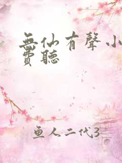 无仙有声小说免费听