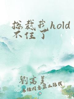 总裁我hold不住了