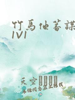 竹马他蓄谋已久1V1