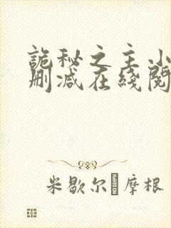 诡秘之主小说无删减在线阅读