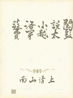 苏洛小说阅读免费穿越太监的小说推荐下载