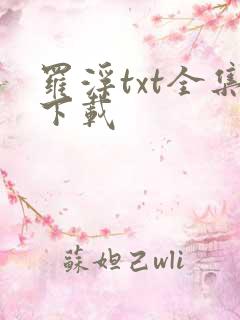 罗浮txt全集下载
