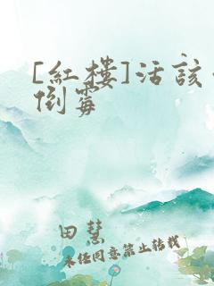 [红楼]活该你倒霉