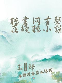 听书网有声小说在线听小说