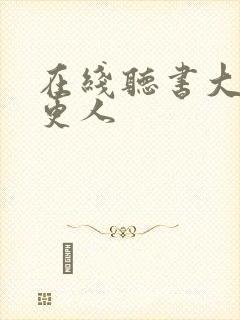 在线听书大奉打更人