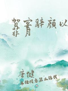 贺宴辞颜以溪宋菲月