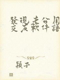 发现老公用聊天交友软件语音聊天