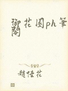 御花园ph笔趣阁