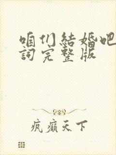 咱们结婚吧的歌词完整版