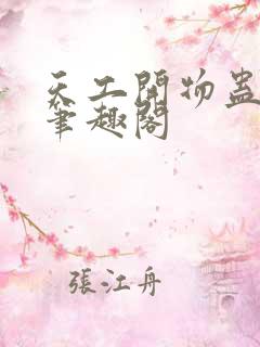 天工开物蛊真人笔趣阁