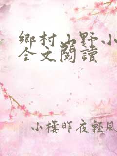 乡村山野小神医全文阅读